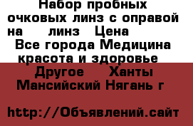 Набор пробных очковых линз с оправой на 266 линз › Цена ­ 40 000 - Все города Медицина, красота и здоровье » Другое   . Ханты-Мансийский,Нягань г.